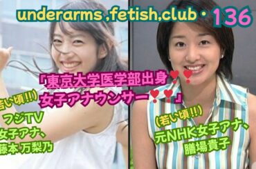 『東京大学医学部出身❣❣、女子アナウンサー❣❣❣』フジTV女子アナ、（学生時代‼）藤本 万梨乃アナ＆元NHK女子アナ、（若い頃‼）膳場貴子アナ、underarms ,fetish,club・136