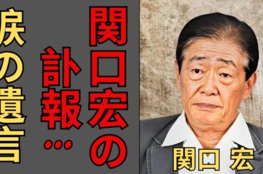 悲劇の関口宏…膳場貴子への遺言がファンの心を打ち砕く…番組降板決断の裏に隠された衝撃の真実…西田佐知子の現在と息子の重病に不安が広がる