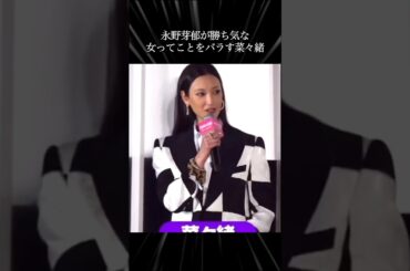 菜々緒、永野芽郁が勝ち気な女だとバラす