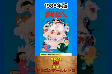 ドラゴンボールレトロ　おそ松くん　『六つ子に平成の主役がまぎれてた』