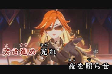 【カラオケ字幕 / 原神】Blazing Heart (Japanese ver.) - マーヴィカ (CV：小松未可子) 【Off Vocal】