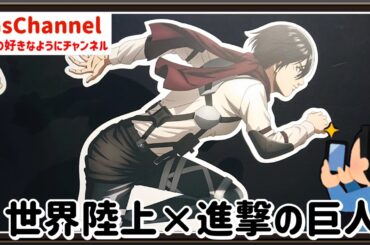 【🇯🇵旅日記】ソラマチ:TVアニメ『進撃の巨人』× 「東京2025世界陸上」コラボグッズ