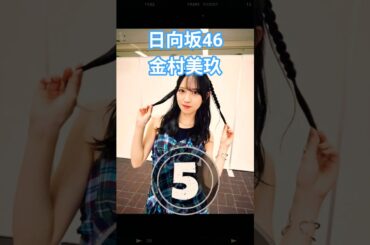 おすしの詰め合わせ⑥ #日向坂46 #金村美玖 #shorts