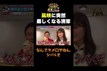 【凪咲に厳しい濱家】#かまいたちの机上の空論城 #shorts #かまいたち #山内健司 #濱家隆一 #渋谷凪咲 #切り抜き #面白い