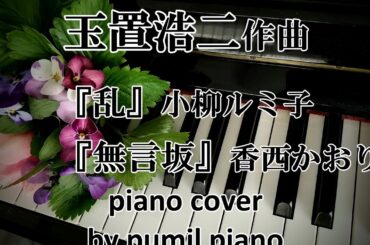 玉置浩二　作曲【乱　小柳ルミ子】【無言坂　香西かおり】ピアノカバー