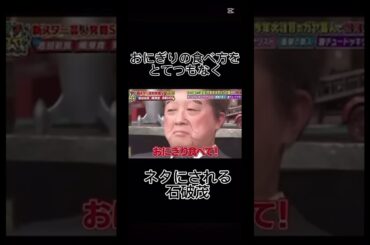 石破のおにぎりの食べ方を遥かに超えたモノマネ#バズりたい #石破茂 #石破総理 #おにぎり #モノマネ