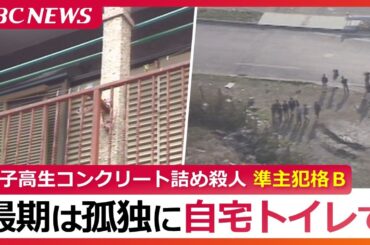 女子高生コンクリート詰め殺人　準主犯格Ｂの孤独な最期