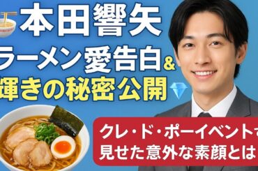 ✨🍜本田響矢ラーメン愛告白＆輝きの秘密公開💎クレ・ド・ポーイベントで見せた意外な素顔とは❓🔥