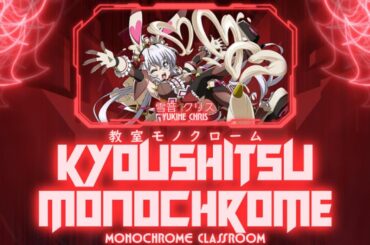 【FULL】『Kyoushitsu Monochrome (Gearmania Remix 2025)』— Yukine Chris — Lyrics[Kan/Rom/Eng]