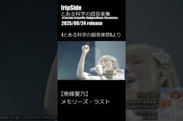 9/24発売 fripSide アルバム「とある科学の超音楽集」収録映像「とある科学の超音楽祭」より[南條愛乃　メモリーズ・ラスト] #黒崎真音