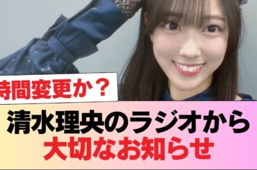 【日向坂46】清水理央のラジオから大切なお知らせ【Cheer up！】#日向坂46 #日向坂 #日向坂で会いましょう #乃木坂46 #櫻坂46