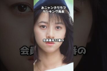 歴代おニャン子クラブ「可愛かったメンバー」TOP5発表  #shorts #おニャン子クラブ #新田恵利 #河合その子 #国生さゆり #渡辺美奈代 #渡辺満里奈