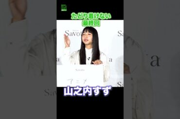 【山之内すず】最終回にたどり着かず  #山之内すず  #アニメ  #好きなもの  #shorts