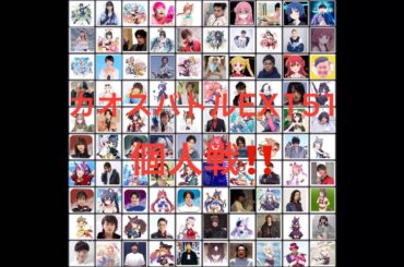【カオスバトルEX151】個人戦 100人バトル‼️ 完成版