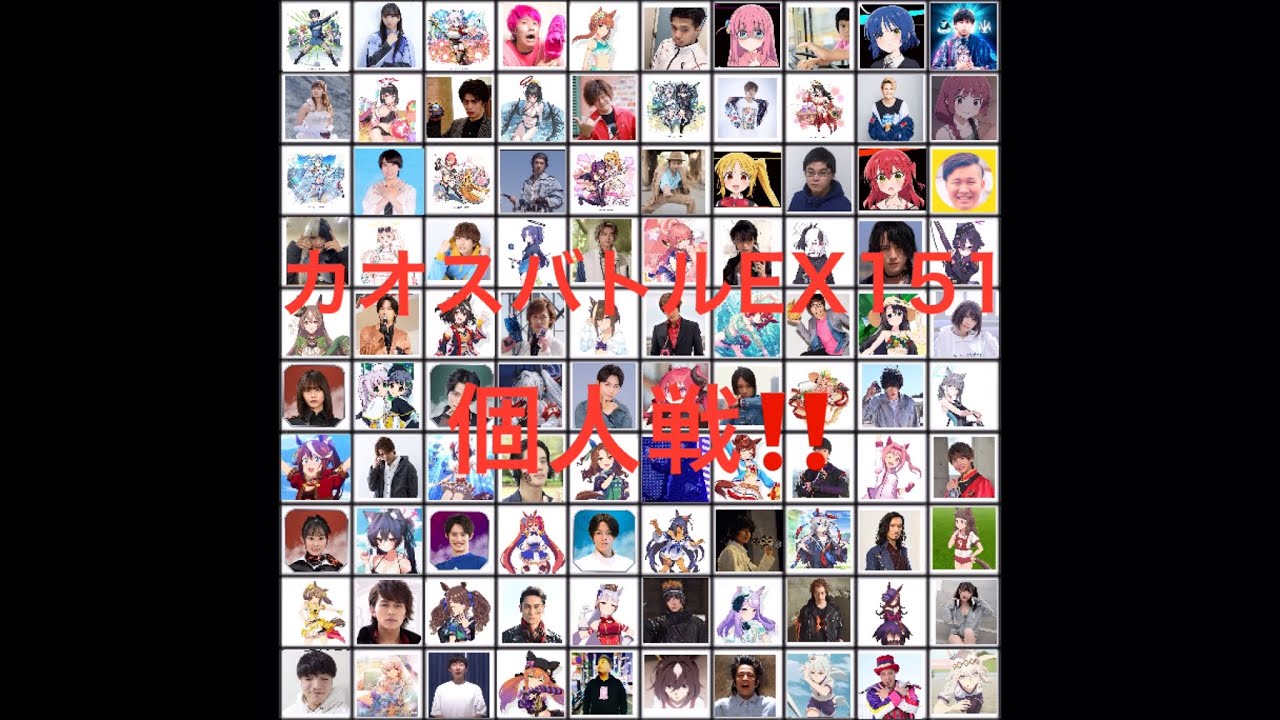 【カオスバトルEX151】個人戦 100人バトル‼️ 完成版 【カオスバトルEX151】個人戦 100人バトル‼️ 完成版