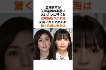 天海祐希の野望に巻き込まれる広瀬すず