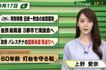 【今日のニュース9月17日】「韓国特別検察 旧統一教会の総裁聴取」「自民総裁選 3都市で演説会へ」「政府 パレスチナの国家承認見送りへ」「昭和あの日のニュース 60年前 灯台を守る船」 BS11
