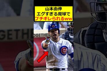 【祝99万再生📯】山本由伸、キレ味抜群
