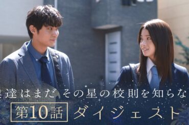 《8分で振り返る!》ぼくほし第10話ダイジェスト　僕達はまだその星の校則を知らない