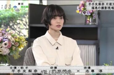 『平手友梨奈×岡田将生 ×志尊淳』平手友梨奈、福島のロケ地まで片道3時間かけてボクらの時代』