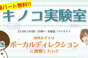 【冒頭無料】キノコ実験室 【ゲスト：田所あずさ】