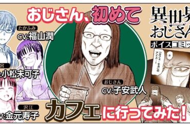 【異世界おじさん】祝・夢宣言党 当選記念！マニフェスト実行!! 新規録り下ろしボイスコミック（CV.子安武人＆福山潤＆小松未可子＆金元寿子）