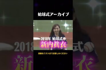 乃木坂46の新内眞衣が西武対ロッテの始球式に登場しました。美しい投球に球場が沸きました。2018年9月8日メットライフドーム。