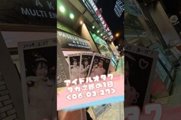 06.03.27 コラボ公演「タイトル未定 ここから始まる新しい物語」 #vlog #オタ活 #推し活 #アイドル #ラブライブ #Iygames #あいげ