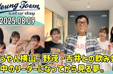 【2025.08.09】ヤングタウン土曜日【明石家さんま、横山玲奈、櫻井梨央、野中美希 (モーニング娘。'25)】[CM&曲カット済、EDトーク有り]