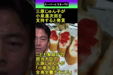 こども家庭庁 担当大臣 三原じゅん子 が 小泉進次郎 を支持すると発言 2025.09.20 スーパーヒラターTV ショート #shorts