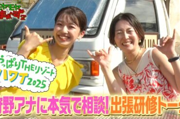 「狩野アナに本気で相談！出張研修トーク」モヤさまinハワイ2025【オフショット#4】｜DMM TVで独占見放題配信中！
