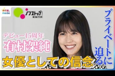 有村架純「特技は早起き」「得意料理はオムライス」素顔に迫る10秒一問一答！デビュー15周年…キャリアを重ねた葛藤と女優としての信念を明かす 映画『ブラック・ショーマン』ノンストップ！独占インタビュー