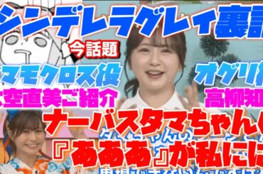 ナーバスタマ声優裏話＆アニメウマ娘シンデレラグレイ裏話【声優大空直美紹介】ぱかライブ#ウマ娘#シンデレラグレイ#大空直美