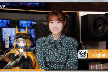 🎥キャストインタビュー動画：「ドロシー」役小倉唯さん