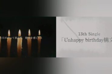 櫻坂46 13th Single『Unhappy birthday構文』10月29日発売！！