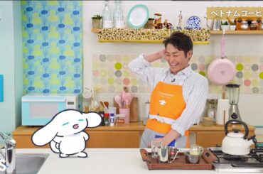 シナモンと安田顕のゆるドキ☆クッキング【第95話～スペシャル編～】