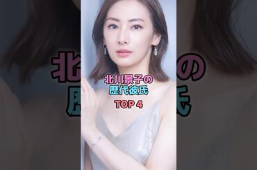 北川景子の歴代彼氏TOP4 #芸能人 #雑学