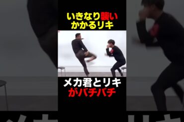 殴り合うリキとメカ君 #shorts