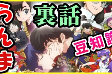 【らんま1/2】意外と知られてない裏話・豆知識をアニメ第2期放送前に大公開！