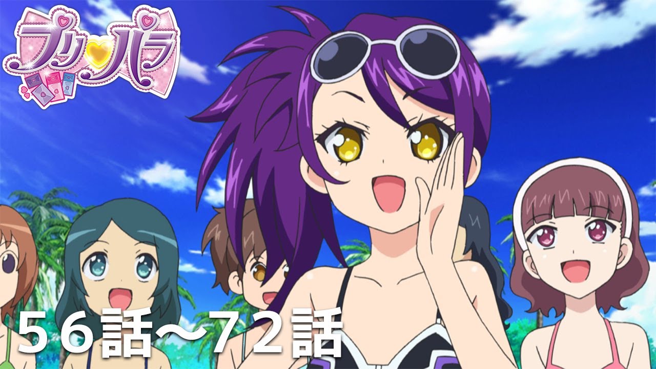 【期間限定 プリパラ履修プログラム】『アイカツ!×プリパラ THE MOVIE -出会いのキセキ!-』公開記念 「プリパラ」第56話〜72話 【期間限定 プリパラ履修プログラム】『アイカツ!×プリパラ THE MOVIE -出会いのキセキ!-』公開記念 「プリパラ」第56話〜72話