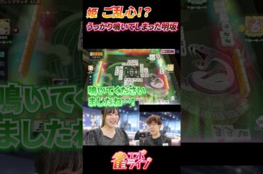 【雀エボライブ】姫ご乱心！？うっかり鳴いてしまった明坂聡美