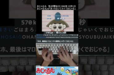 おじゃる丸ed「あっちむいてホイでおじゃる」　タイピング！ #shorts #おじゃる丸 #anime