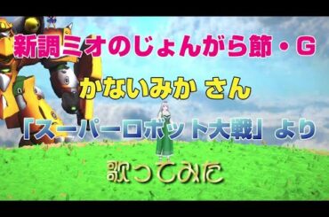 「新調 ミオのじょんがら節・G」かないみか さん　「スーパーロボット大戦」より　歌ってみた