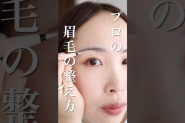 【プロの眉の整え方】輪ゴムが便利すぎる✨一番大事なのは◯◯を揃えること！#さゆりメイク #兵藤小百合#眉毛カット #眉毛メイク