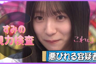 【ひなあい】宮地すみれ、視力検査コントで大暴走してしまうww【日向坂４６】
