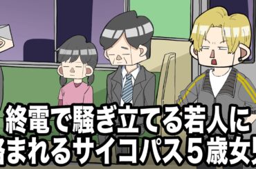 終電で騒ぎ立てる若人に絡まれるサイコパス５歳女児【アニメ】