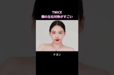 TWICE 顔の左右対称がすごすぎる#shorts #twice #トゥワイス #モモ #サナ #ツウィ #ジヒョ #ダヒョン #チェヨン #ナヨン #ジョンヨン #ミナ #misamo #kpop