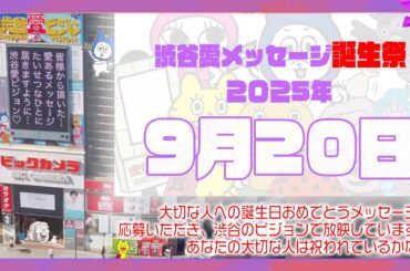 【2025年9月20日】渋谷愛メッセージ誕生祭♡【フル】今日誕生日おめでとう♡大切な人にありがとう♡Happy Birthday♡の配信動画です