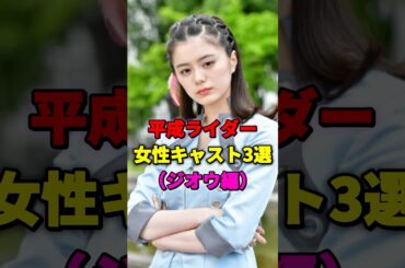 平成ライダー女性キャスト3選(ジオウ編) #仮面ライダージオウ #女性ライダー #大幡しえり #紺野彩夏 #華村あすか #仮面ライダー