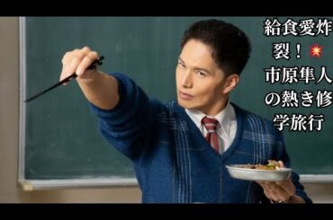 給食愛炸裂！💥 市原隼人の熱き修学旅行